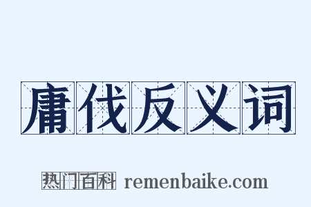 庸伐反义词是什么意思的图片